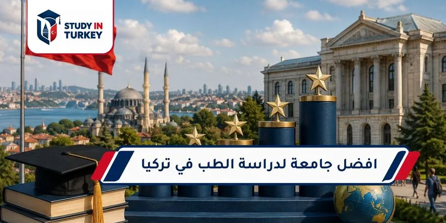 أفضل جامعة لدراسة الطب في تركيا