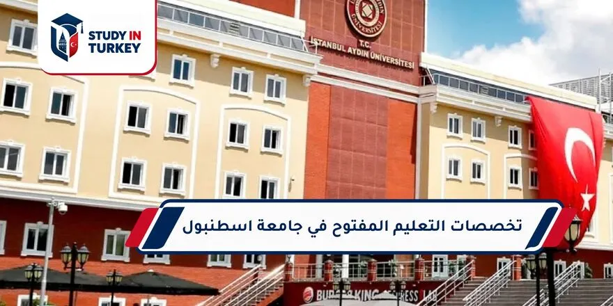 تخصصات التعليم المفتوح في جامعة إسطنبول