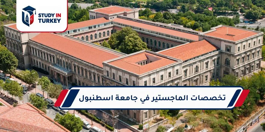 تخصصات الماجستير في جامعة إسطنبول