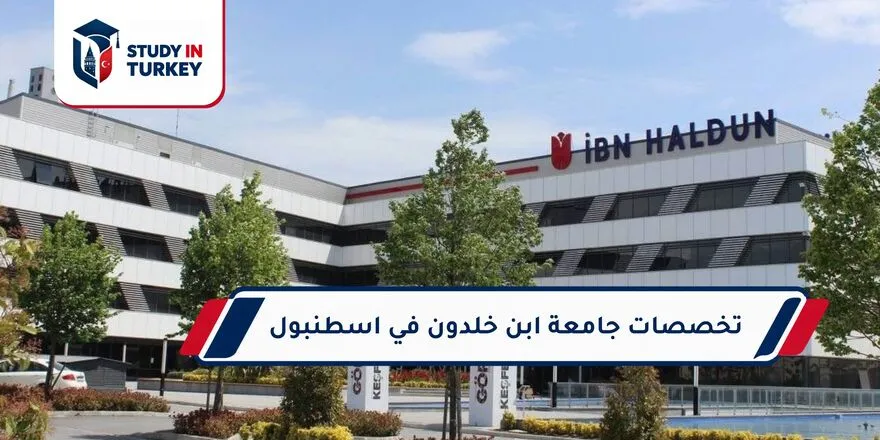 تخصصات جامعة ابن خلدون في اسطنبول