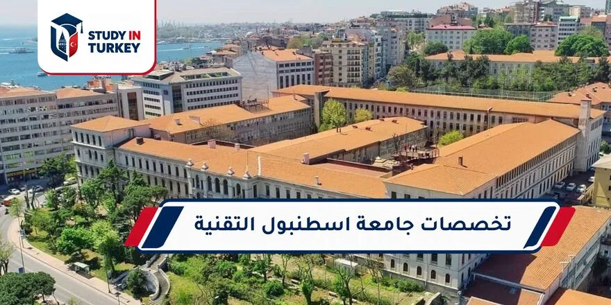 تخصصات جامعة إسطنبول التقنية