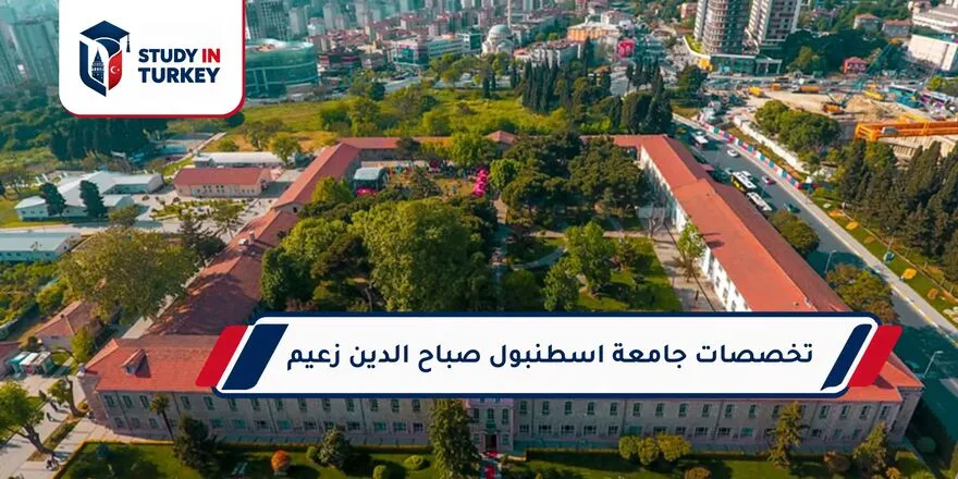 تخصصات جامعة اسطنبول صباح الدين زعيم