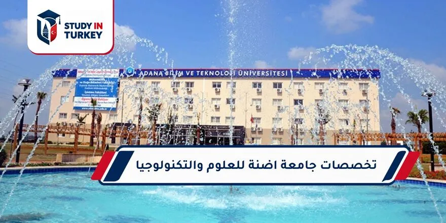 تخصصات جامعة أضنة للعلوم والتكنولوجيا