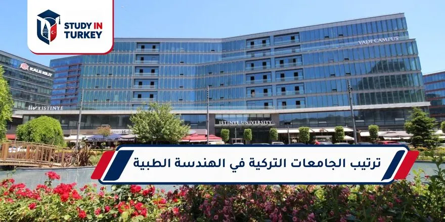 ترتيب الجامعات التركية في الهندسة الطبية