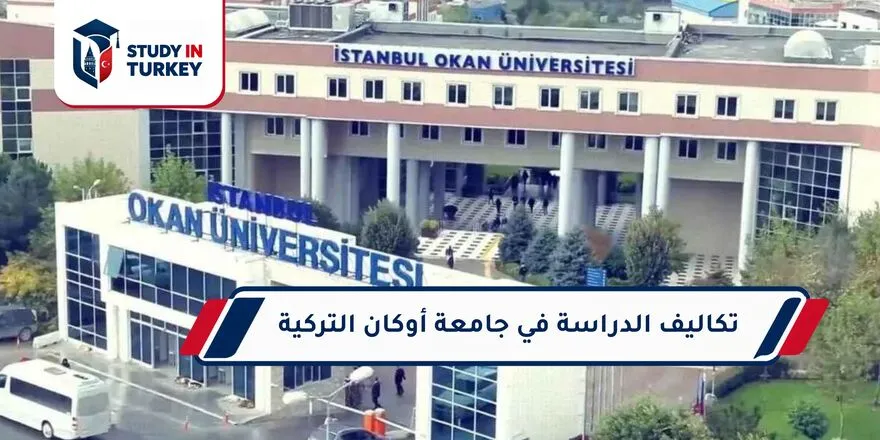 تكاليف الدراسة في جامعة أوكان التركية