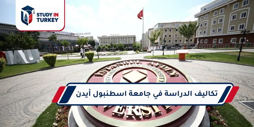 تكاليف الدراسة في جامعة إسطنبول أيدن