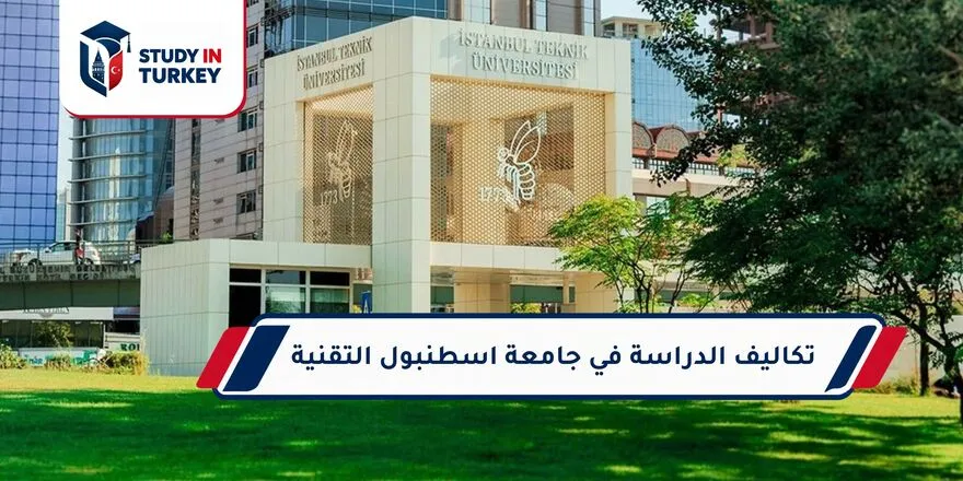 تكاليف الدراسة في جامعة إسطنبول التقنية