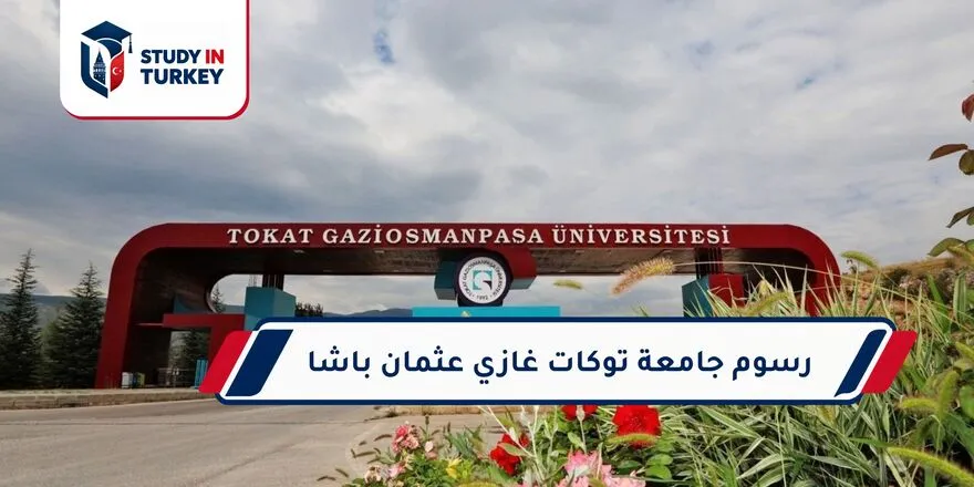 رسوم جامعة توكات غازي عثمان باشا