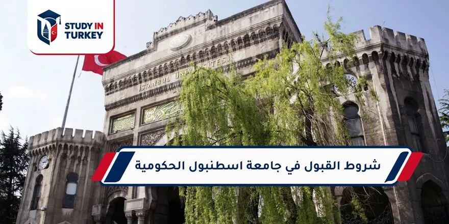 شروط القبول في جامعة اسطنبول الحكومية