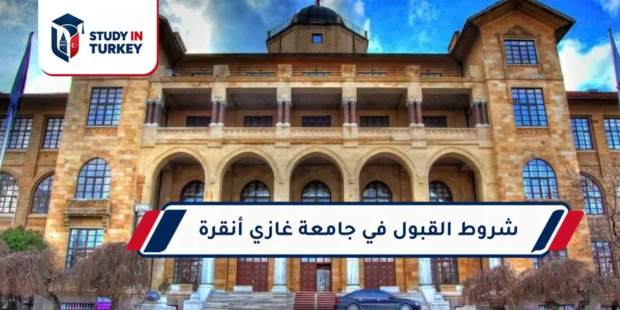 شروط القبول في جامعة غازي أنقرة