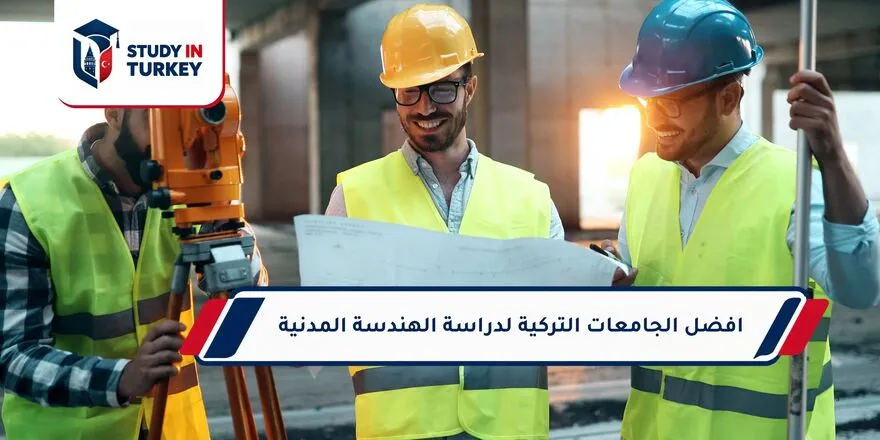 افضل الجامعات التركية لدراسة الهندسة المدنية