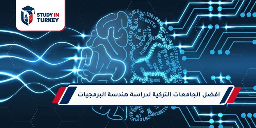 افضل الجامعات التركية لدراسة هندسة البرمجيات
