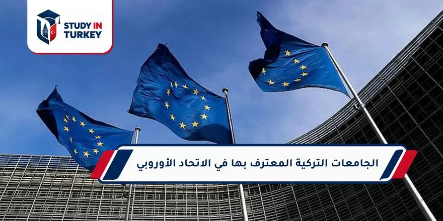 الجامعات التركية المعترف بها في الاتحاد الأوروبي