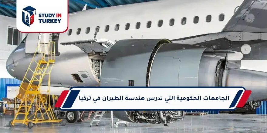 الجامعات الحكومية التي تدرس هندسة الطيران في تركيا