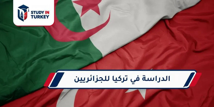 الدراسة في تركيا للجزائريين