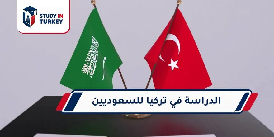 الدراسة في تركيا للسعوديين