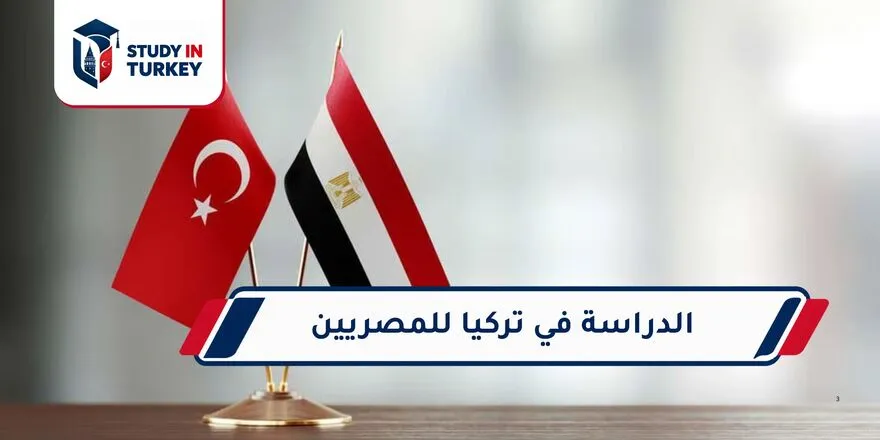 الدراسة في تركيا للمصريين