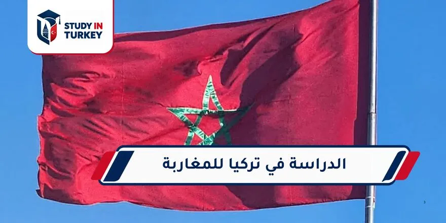 الدراسة في تركيا للمغاربة