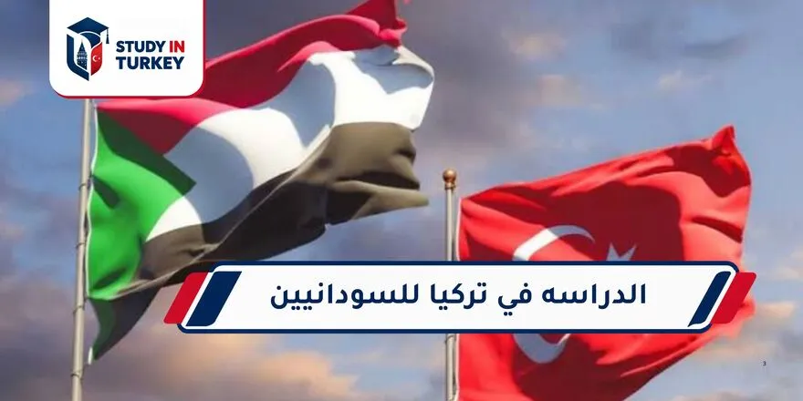الدراسه في تركيا للسودانيين