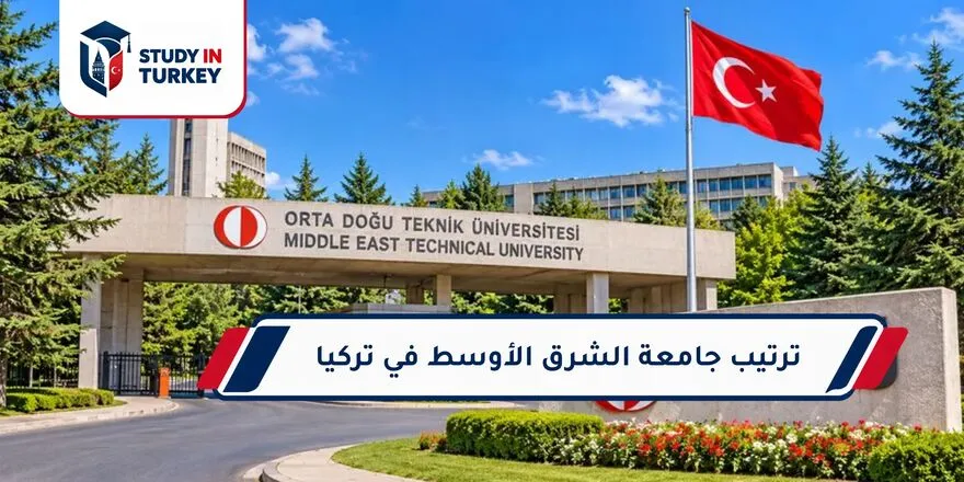 ترتيب جامعة الشرق الأوسط في تركيا