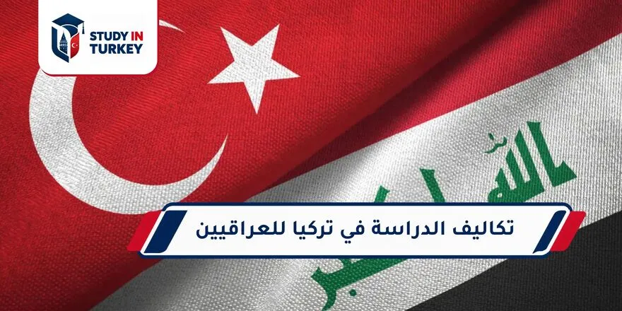 تكاليف الدراسة في تركيا للعراقيين