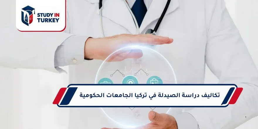 تكاليف دراسة الصيدلة في تركيا الجامعات الحكومية