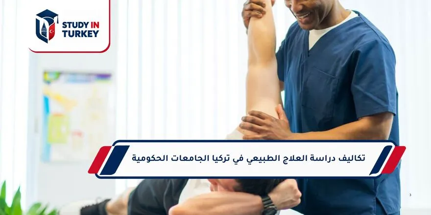 تكاليف دراسة العلاج الطبيعي في تركيا الجامعات الحكومية