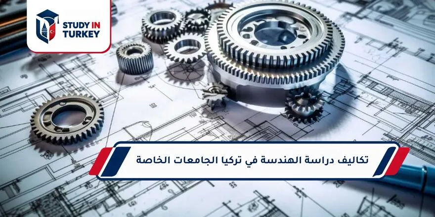 تكاليف دراسة الهندسة في تركيا الجامعات الخاصة