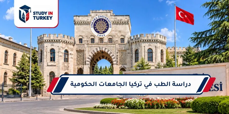 دراسة الطب في تركيا الجامعات الحكومية