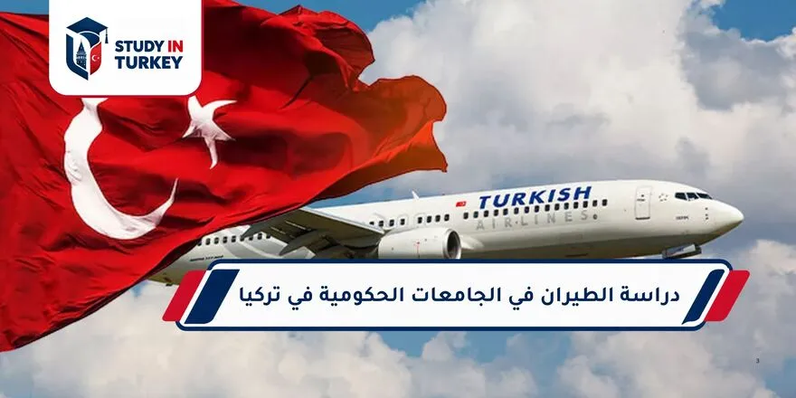 دراسة الطيران في الجامعات الحكومية في تركيا