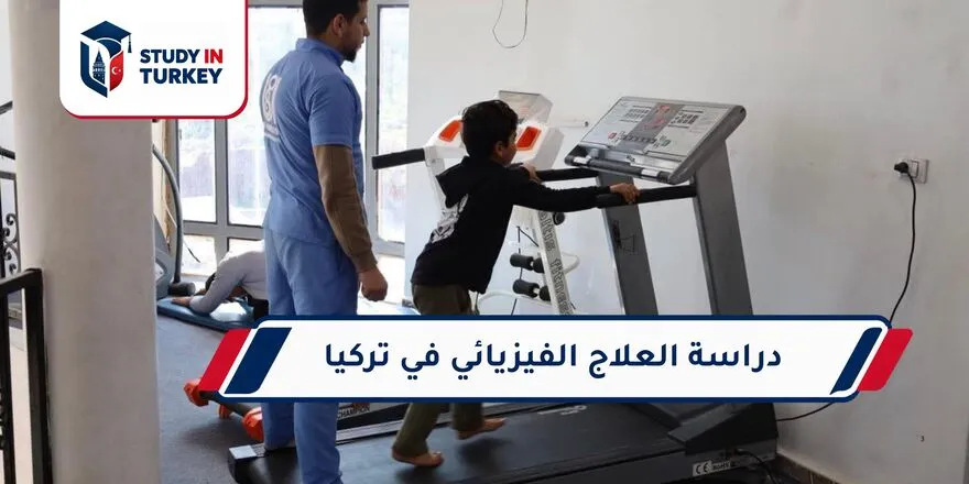 دراسة العلاج الفيزيائي في تركيا