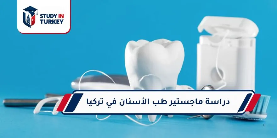 دراسة ماجستير طب الاسنان في تركيا