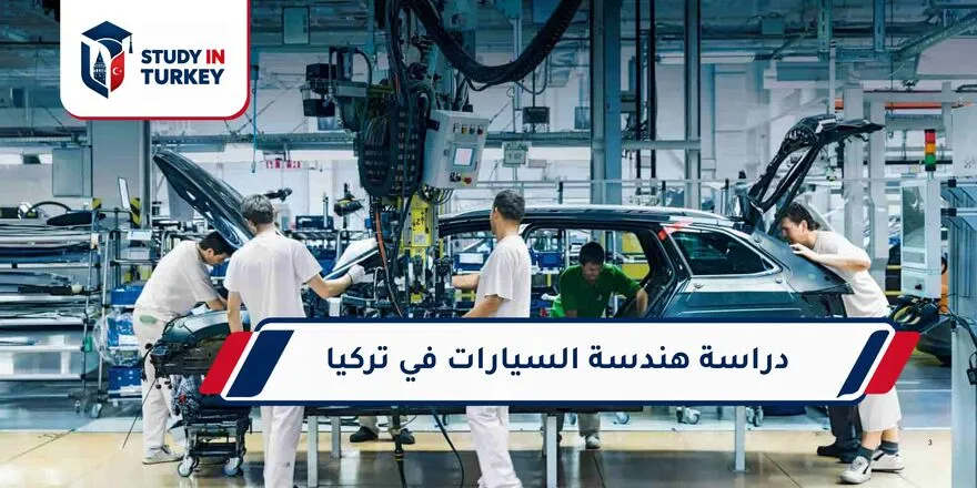 دراسة هندسة السيارات في تركيا