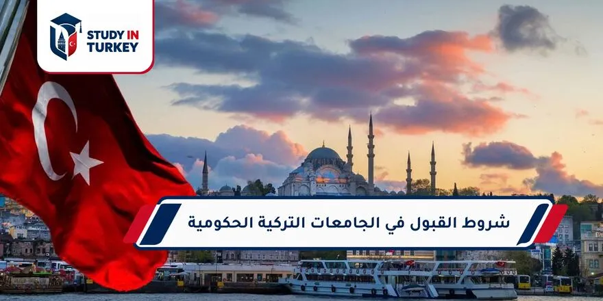 شروط القبول في الجامعات التركية الحكومية