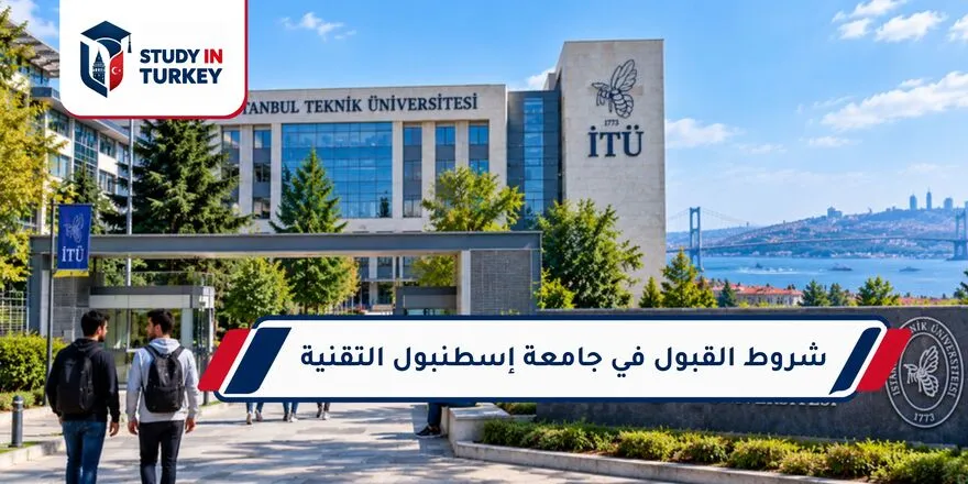 شروط القبول في جامعة إسطنبول التقنية
