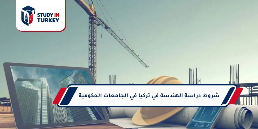 شروط دراسة الهندسة في تركيا في الجامعات الحكومية